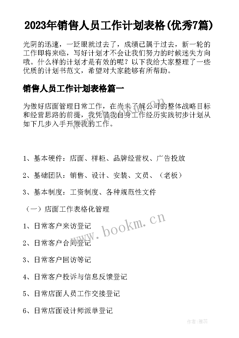 2023年销售人员工作计划表格(优秀7篇)