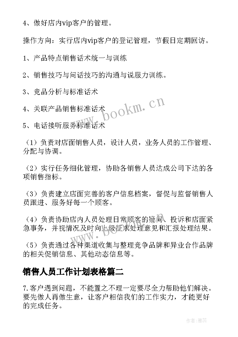 2023年销售人员工作计划表格(优秀7篇)