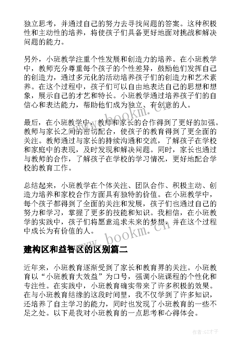 建构区和益智区的区别 小班的心得体会(大全5篇)