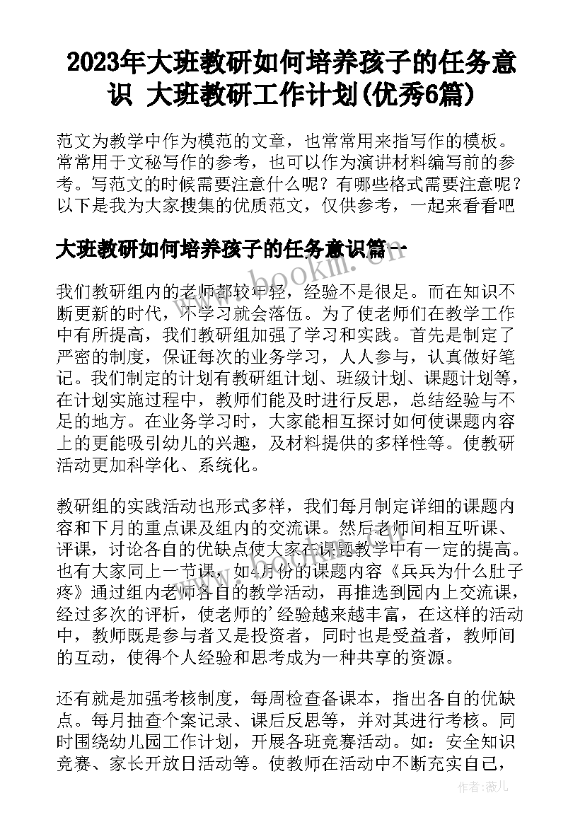 2023年大班教研如何培养孩子的任务意识 大班教研工作计划(优秀6篇)