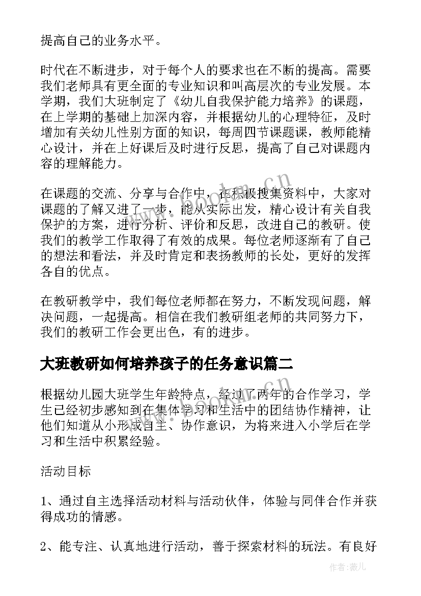 2023年大班教研如何培养孩子的任务意识 大班教研工作计划(优秀6篇)