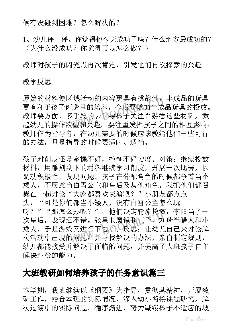 2023年大班教研如何培养孩子的任务意识 大班教研工作计划(优秀6篇)