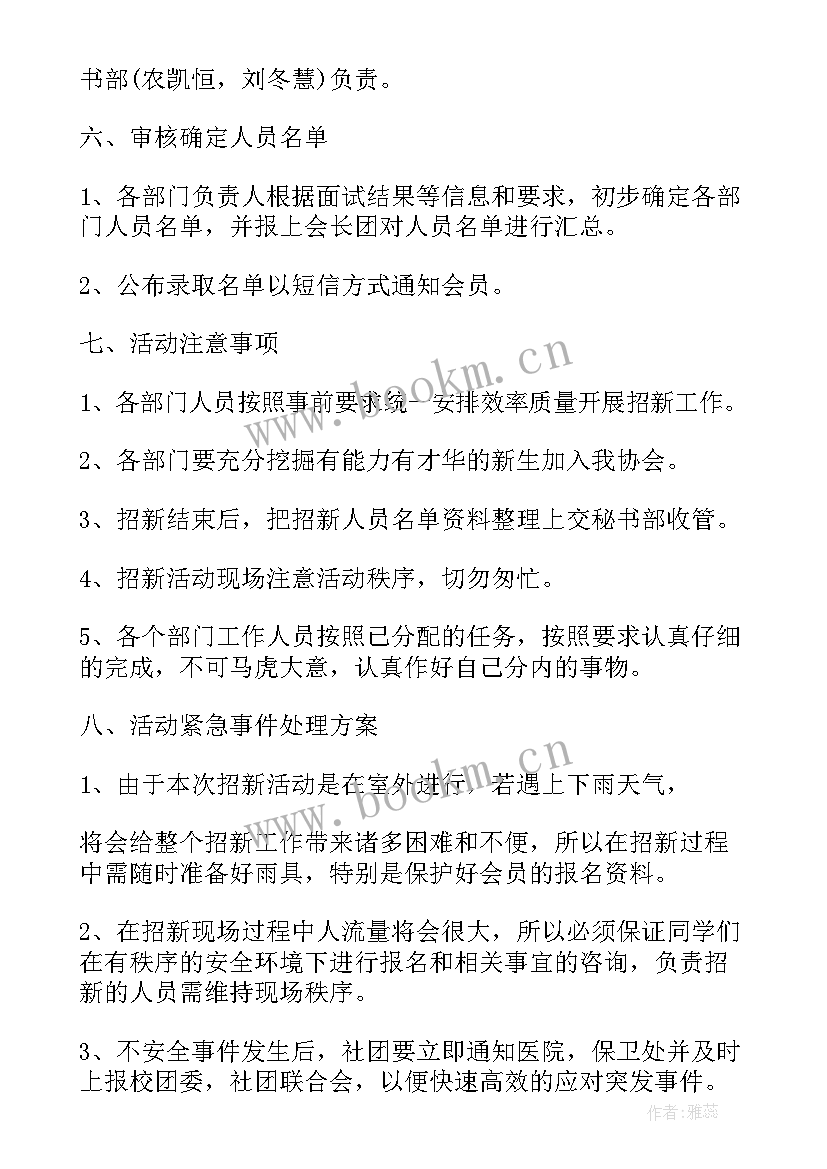 2023年社团迎新策划案例(精选7篇)