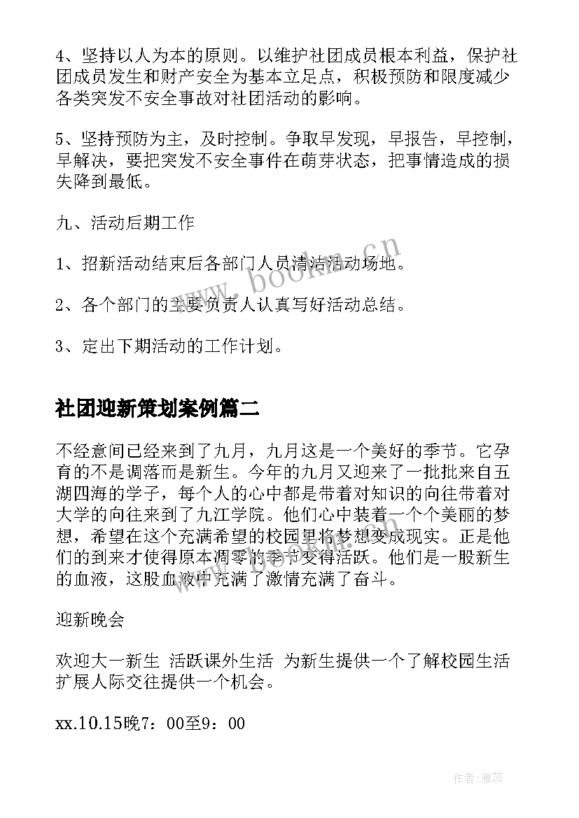 2023年社团迎新策划案例(精选7篇)