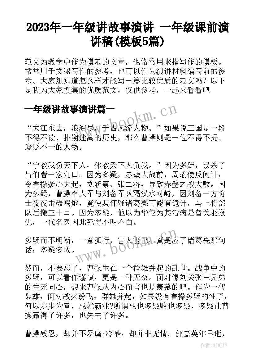 2023年一年级讲故事演讲 一年级课前演讲稿(模板5篇)