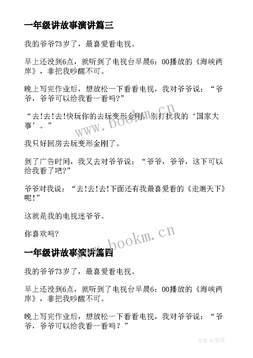 2023年一年级讲故事演讲 一年级课前演讲稿(模板5篇)