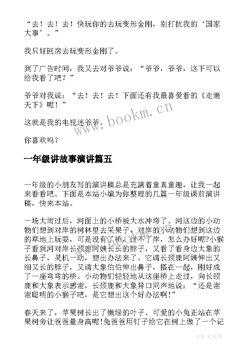 2023年一年级讲故事演讲 一年级课前演讲稿(模板5篇)