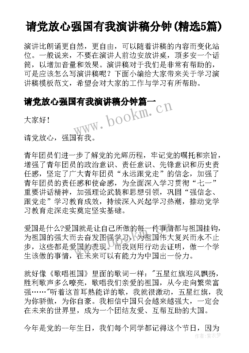 请党放心强国有我演讲稿分钟(精选5篇)