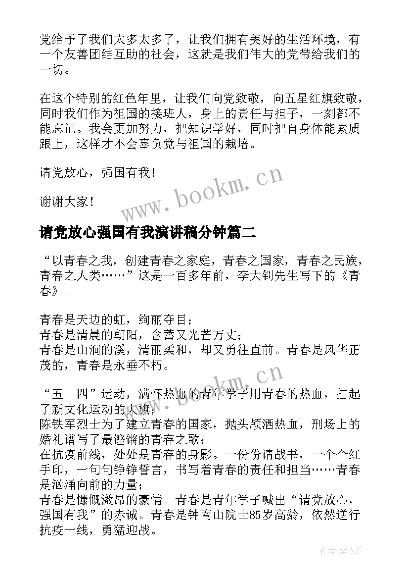 请党放心强国有我演讲稿分钟(精选5篇)