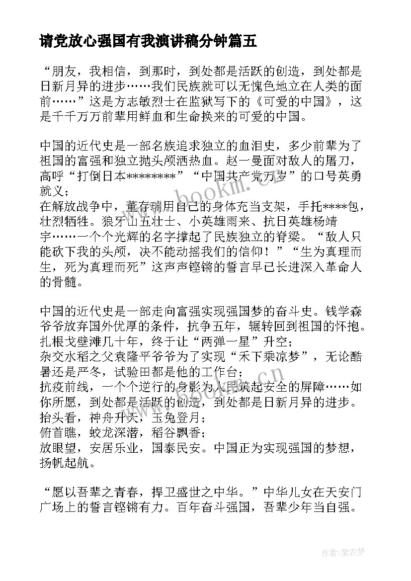 请党放心强国有我演讲稿分钟(精选5篇)