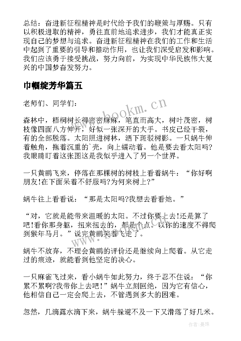 巾帼绽芳华 团结奋进新征程心得体会(汇总5篇)