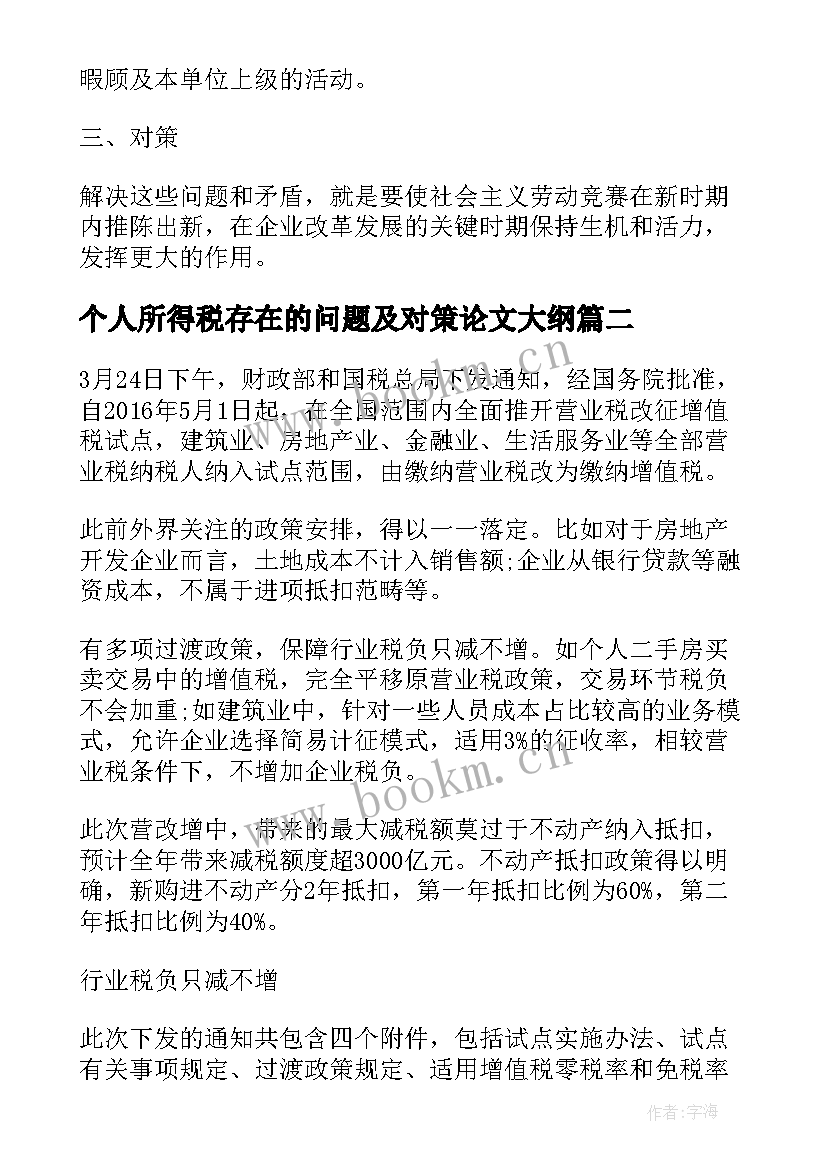 2023年个人所得税存在的问题及对策论文大纲 房产测绘中存在的问题及对策(精选8篇)