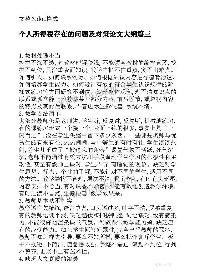 2023年个人所得税存在的问题及对策论文大纲 房产测绘中存在的问题及对策(精选8篇)