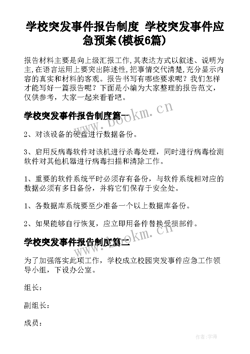 学校突发事件报告制度 学校突发事件应急预案(模板6篇)