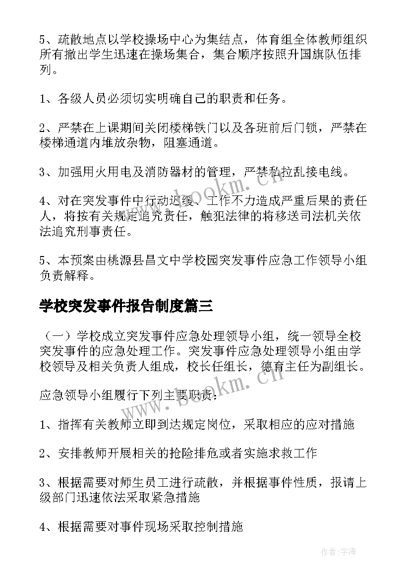 学校突发事件报告制度 学校突发事件应急预案(模板6篇)