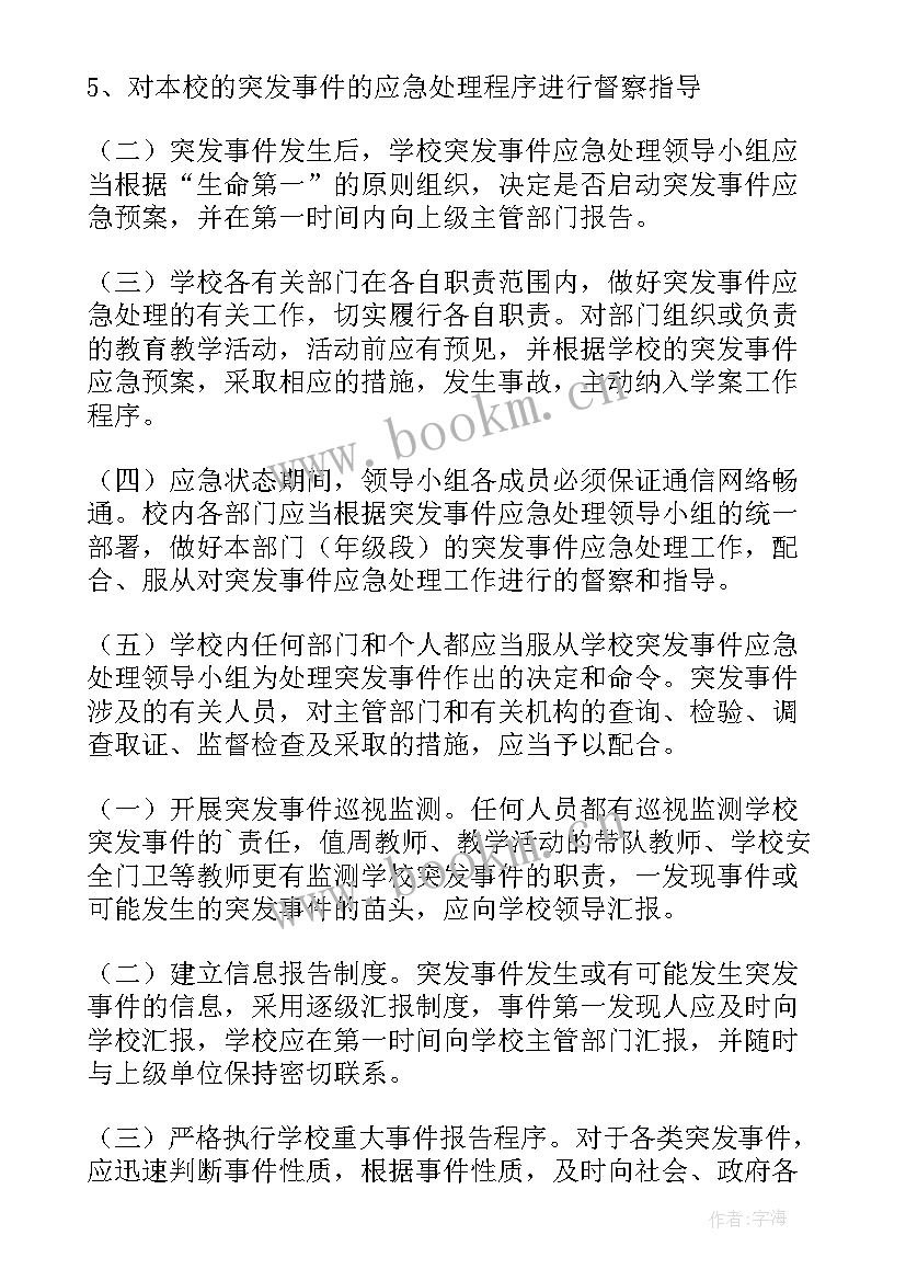 学校突发事件报告制度 学校突发事件应急预案(模板6篇)