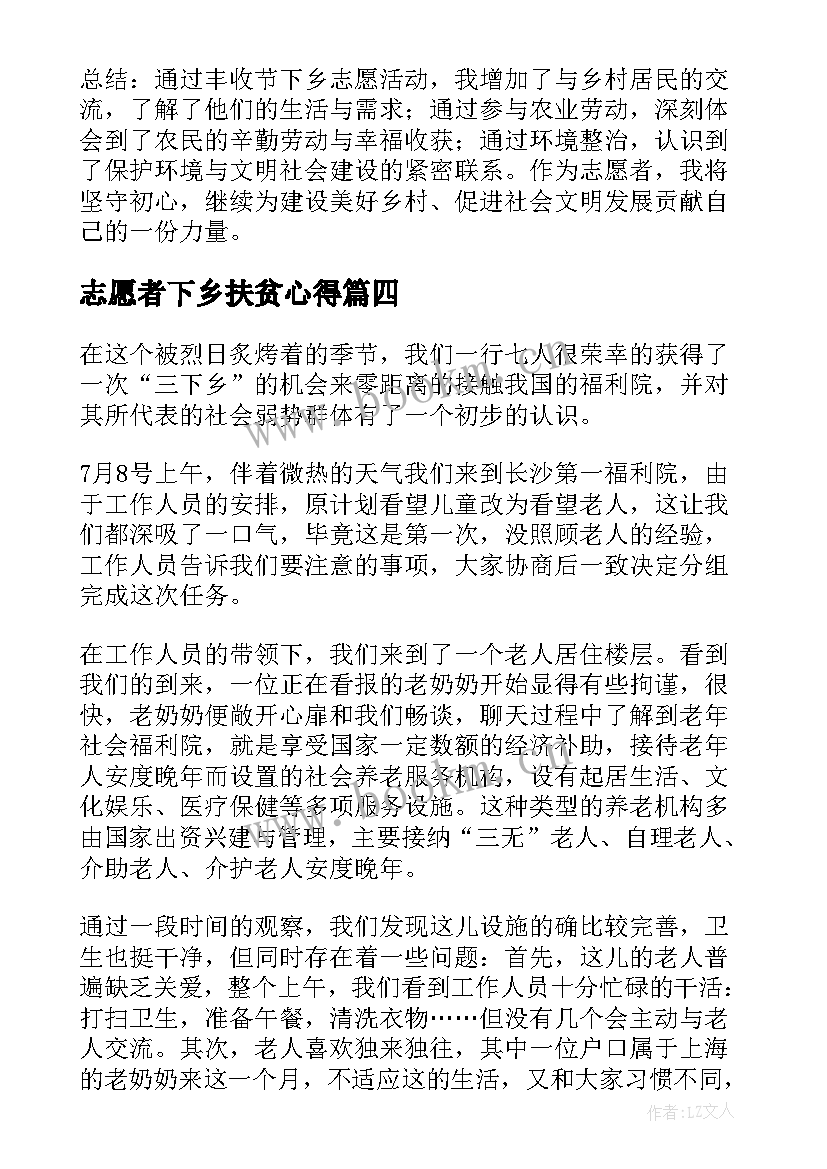 最新志愿者下乡扶贫心得(模板5篇)