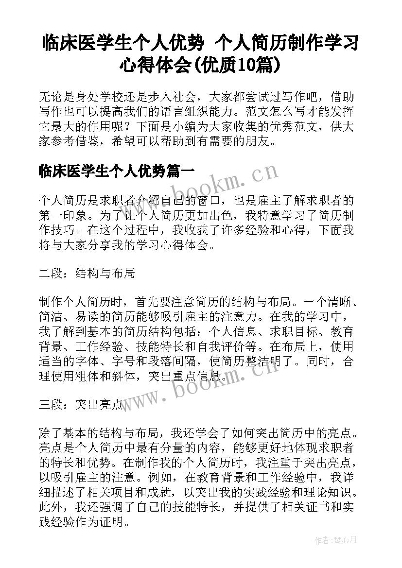 临床医学生个人优势 个人简历制作学习心得体会(优质10篇)