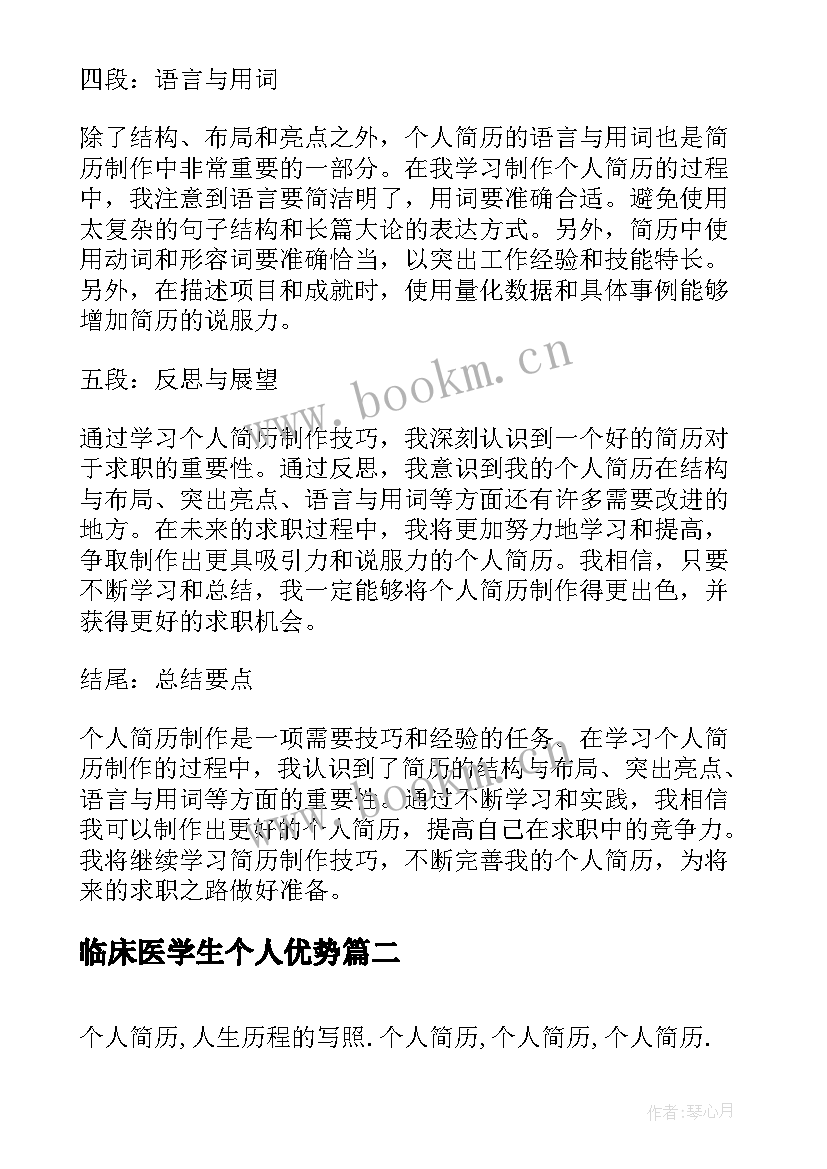 临床医学生个人优势 个人简历制作学习心得体会(优质10篇)