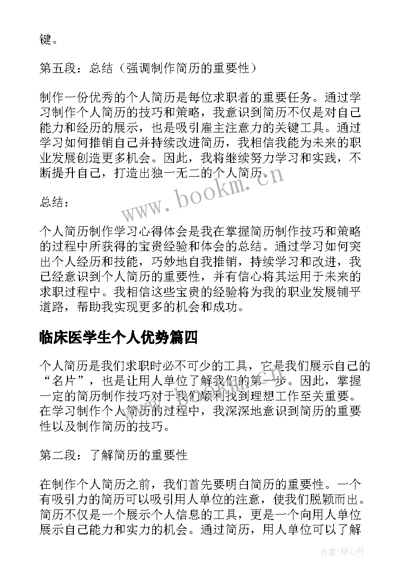 临床医学生个人优势 个人简历制作学习心得体会(优质10篇)