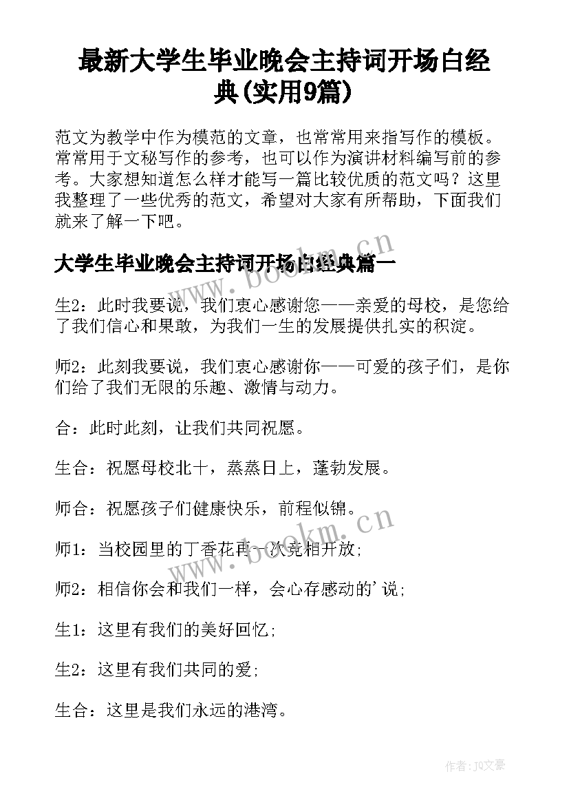 最新大学生毕业晚会主持词开场白经典(实用9篇)