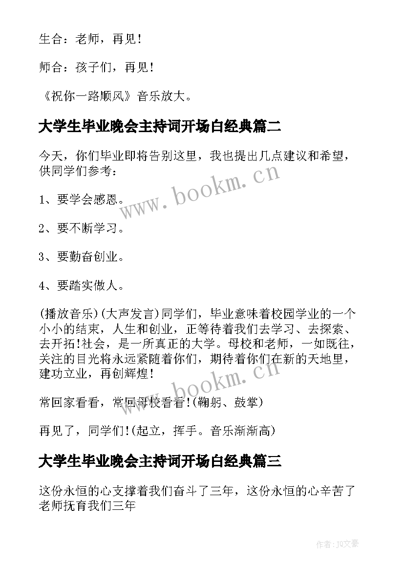 最新大学生毕业晚会主持词开场白经典(实用9篇)