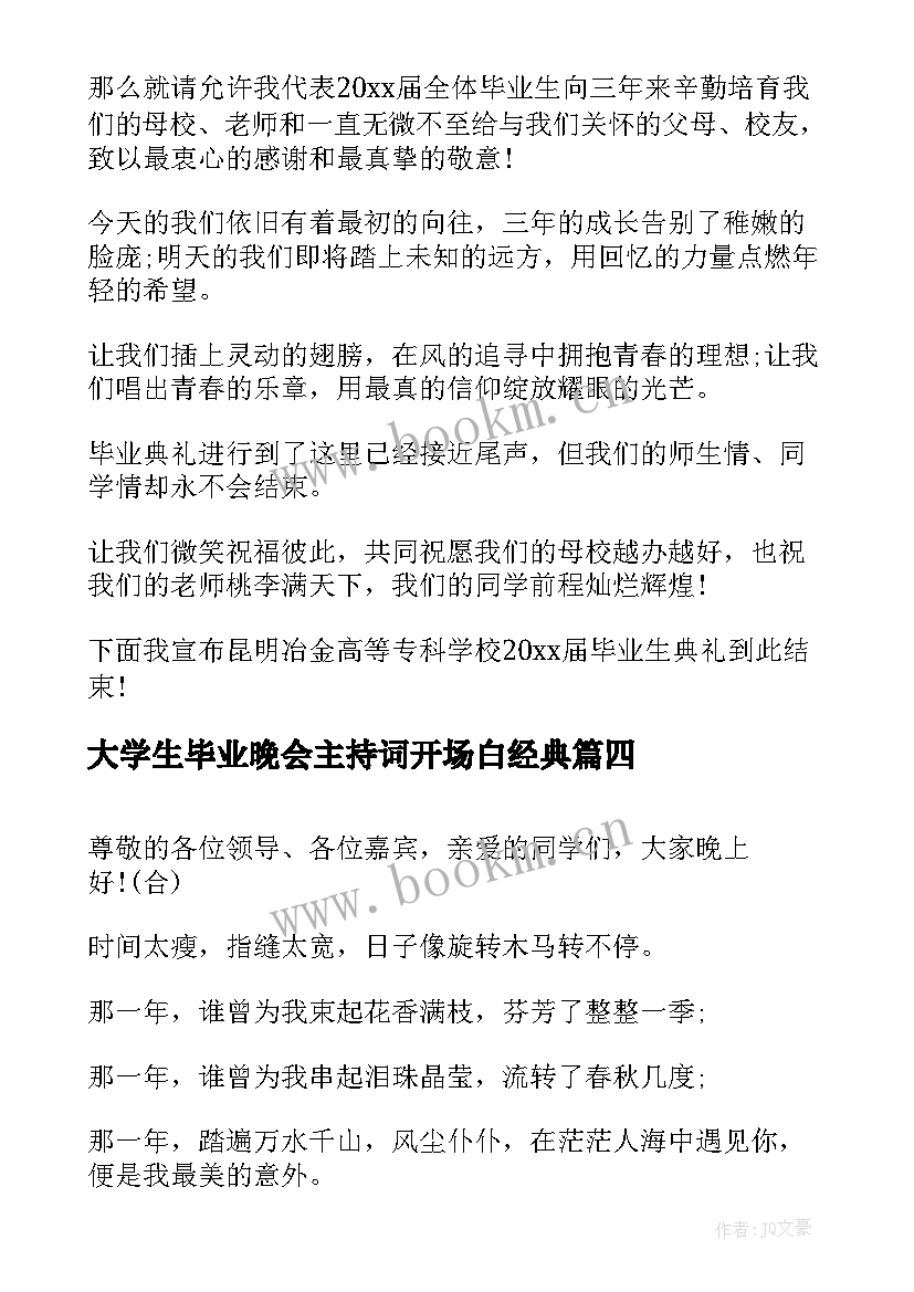 最新大学生毕业晚会主持词开场白经典(实用9篇)