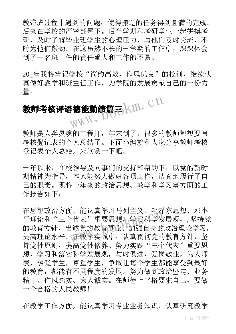 2023年教师考核评语德能勤绩 教师年度考核登记表个人总结(大全10篇)