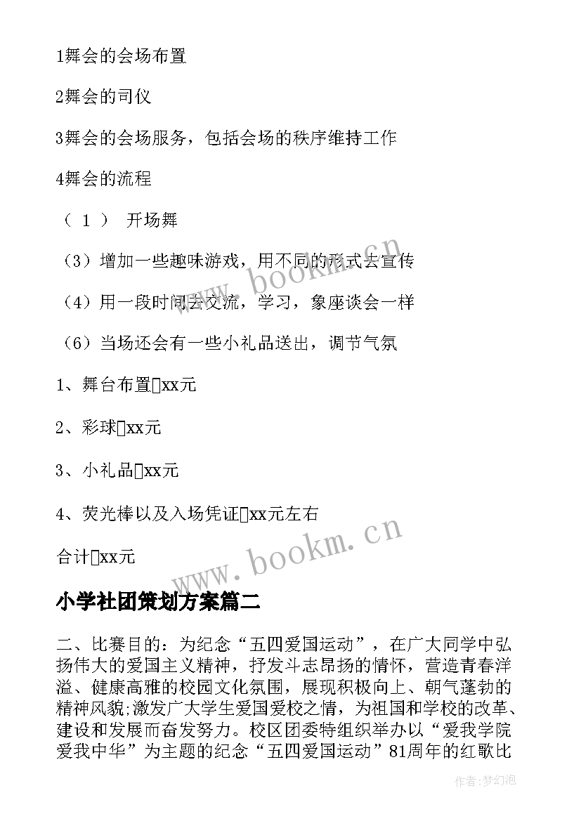 最新小学社团策划方案 大学生社团活动策划方案(大全5篇)