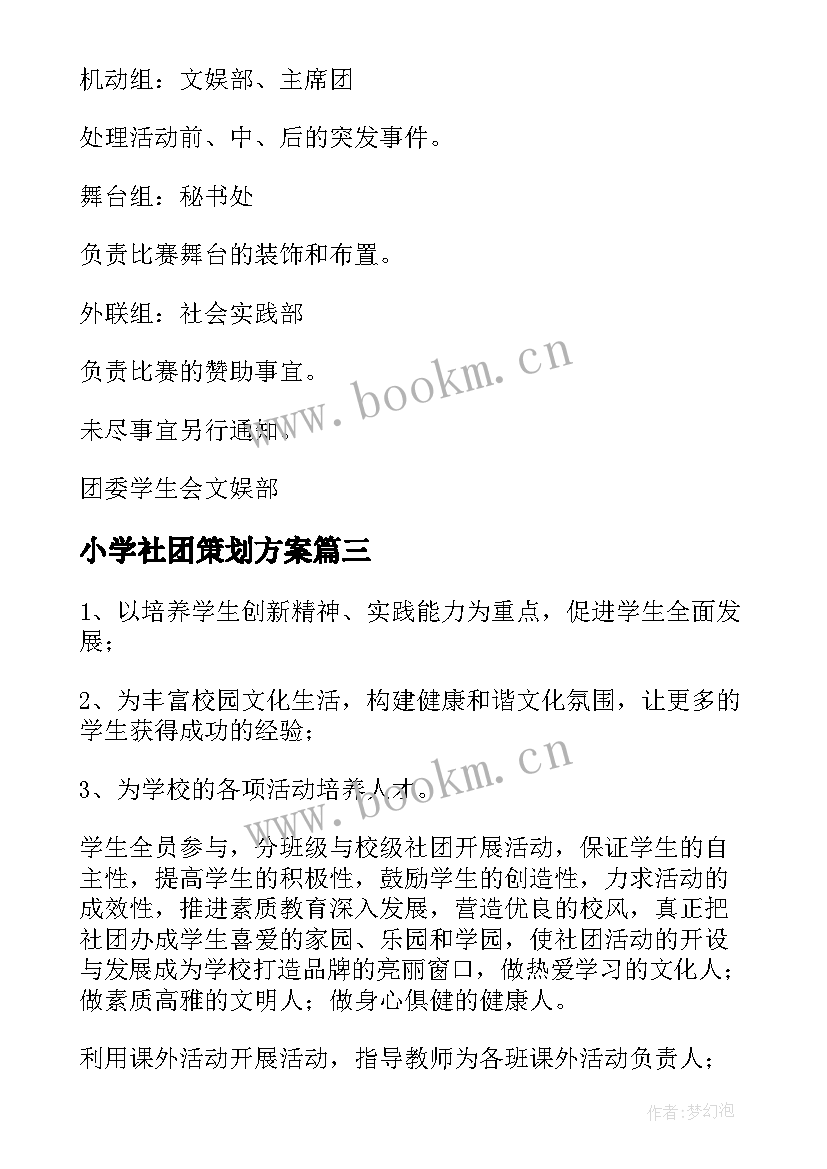 最新小学社团策划方案 大学生社团活动策划方案(大全5篇)