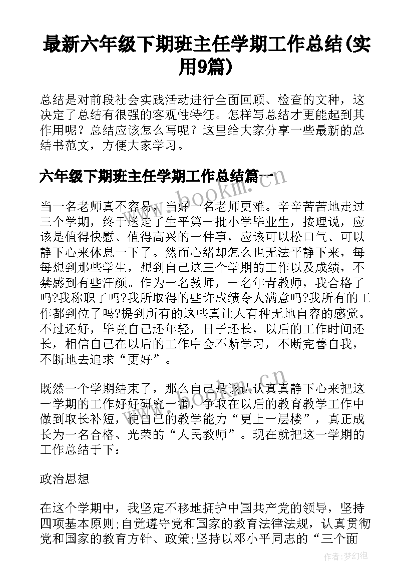 最新六年级下期班主任学期工作总结(实用9篇)