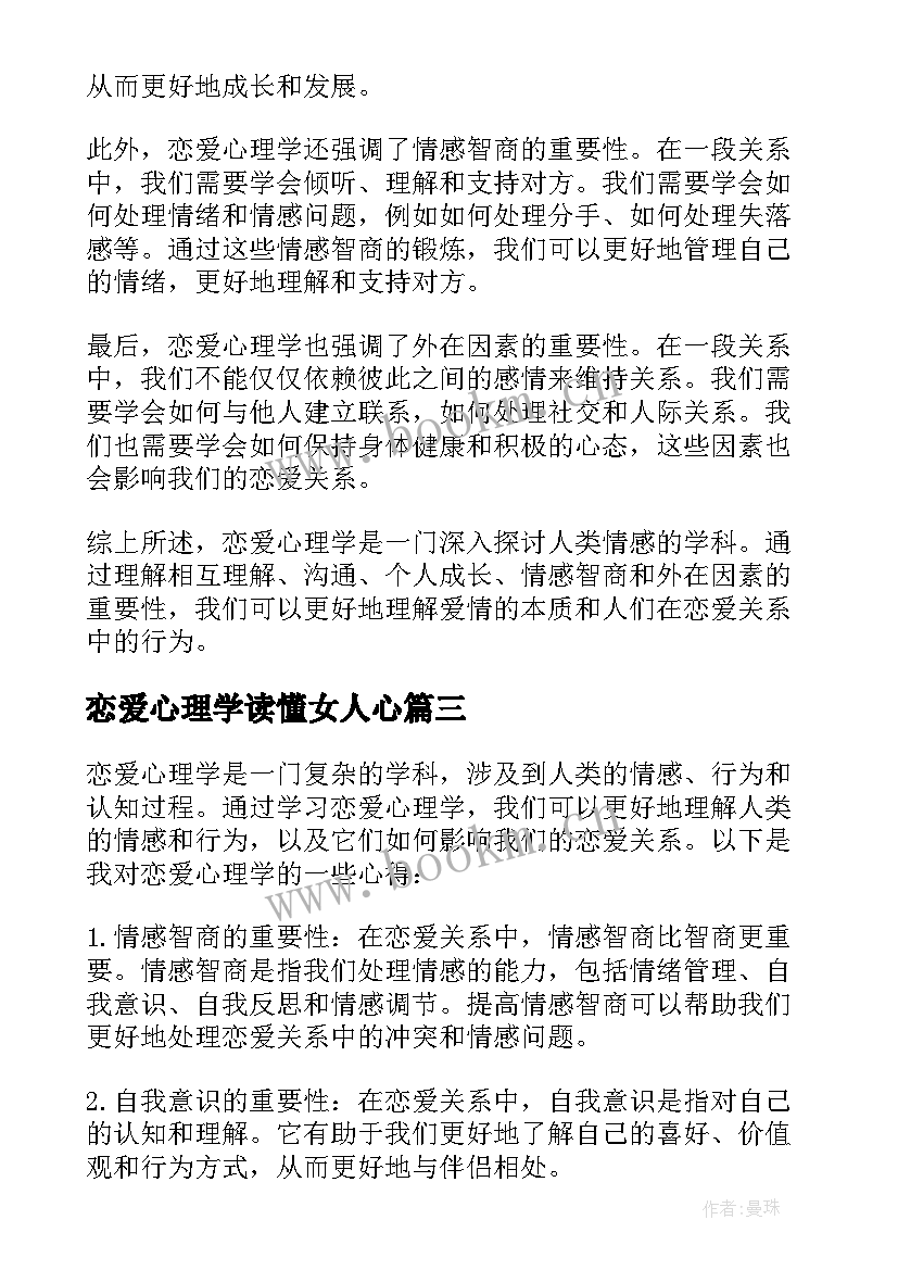 恋爱心理学读懂女人心 恋爱心理学心得(优质10篇)