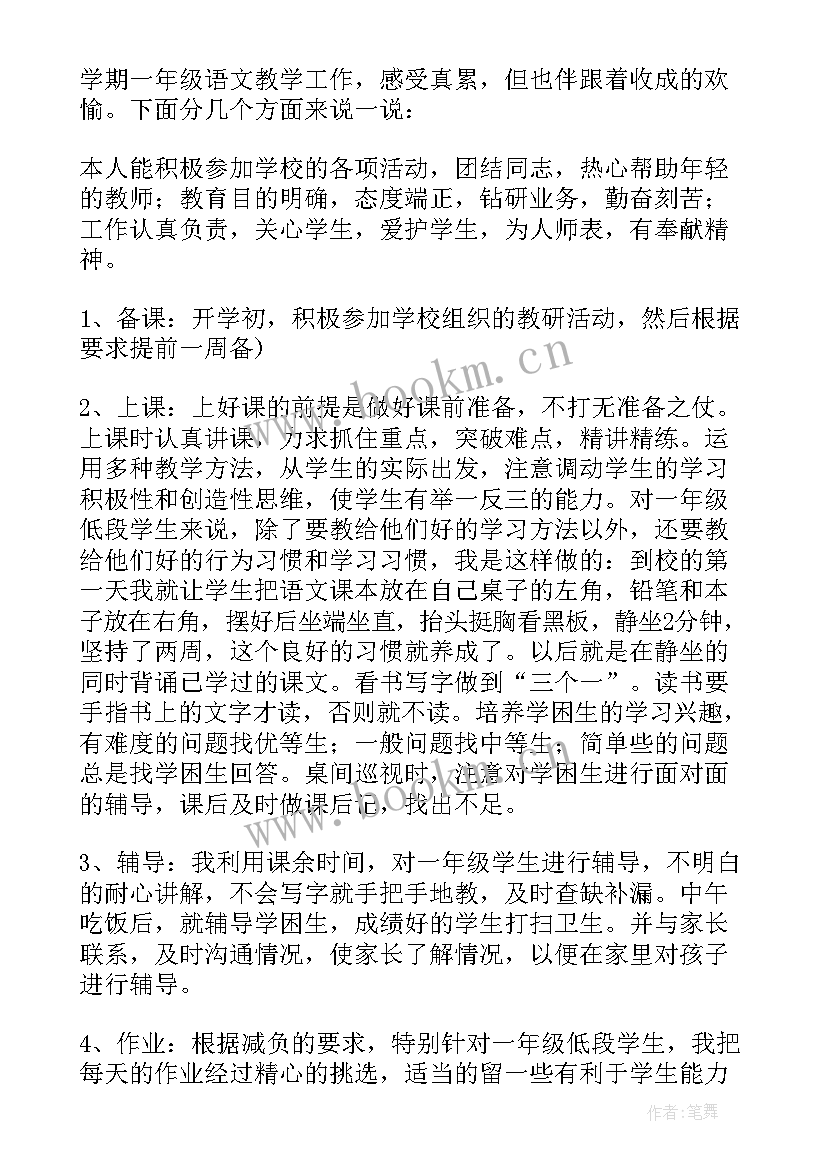 小学一年级语文教学工作总结第一学期 小学一年级语文教学工作总结(大全5篇)