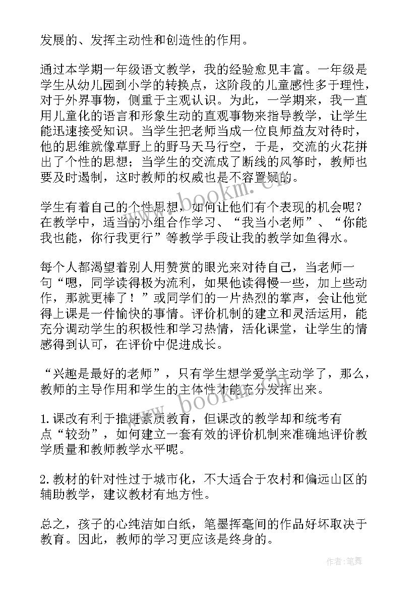 小学一年级语文教学工作总结第一学期 小学一年级语文教学工作总结(大全5篇)