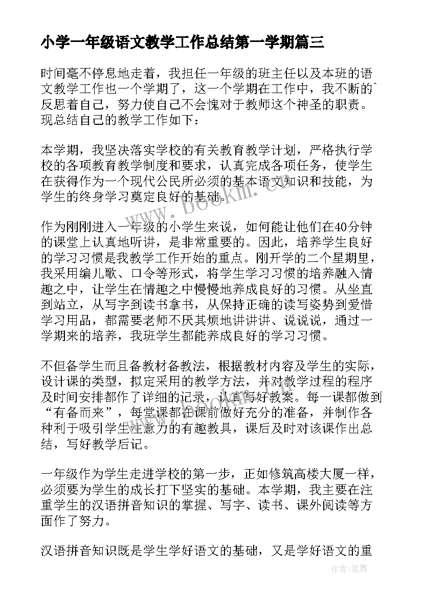 小学一年级语文教学工作总结第一学期 小学一年级语文教学工作总结(大全5篇)