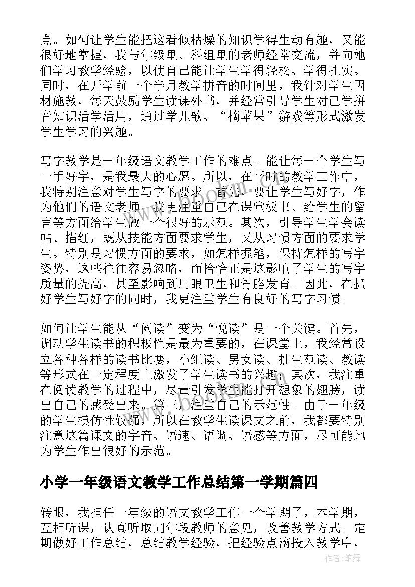 小学一年级语文教学工作总结第一学期 小学一年级语文教学工作总结(大全5篇)