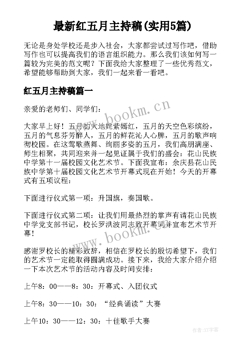 最新红五月主持稿(实用5篇)