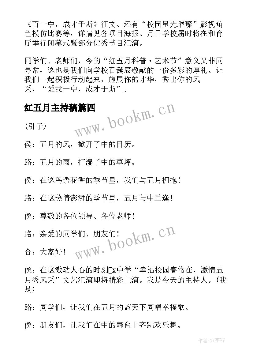 最新红五月主持稿(实用5篇)