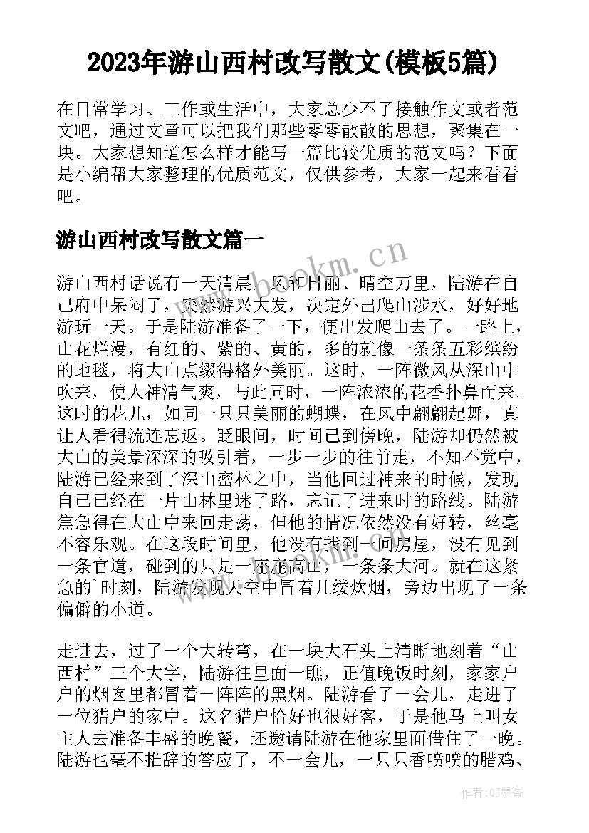 2023年游山西村改写散文(模板5篇)