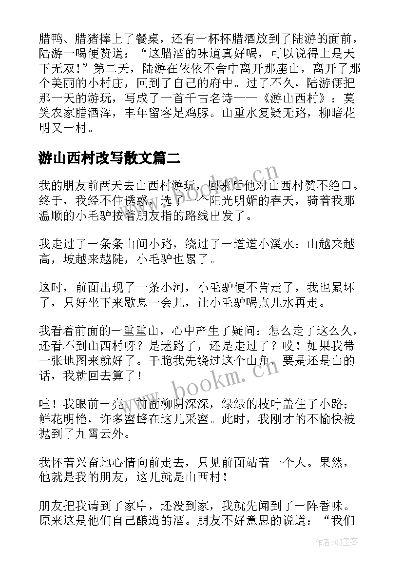 2023年游山西村改写散文(模板5篇)