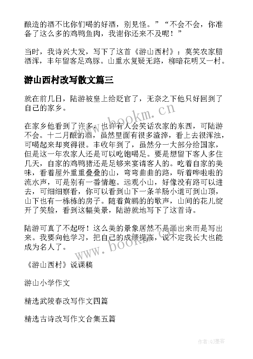 2023年游山西村改写散文(模板5篇)