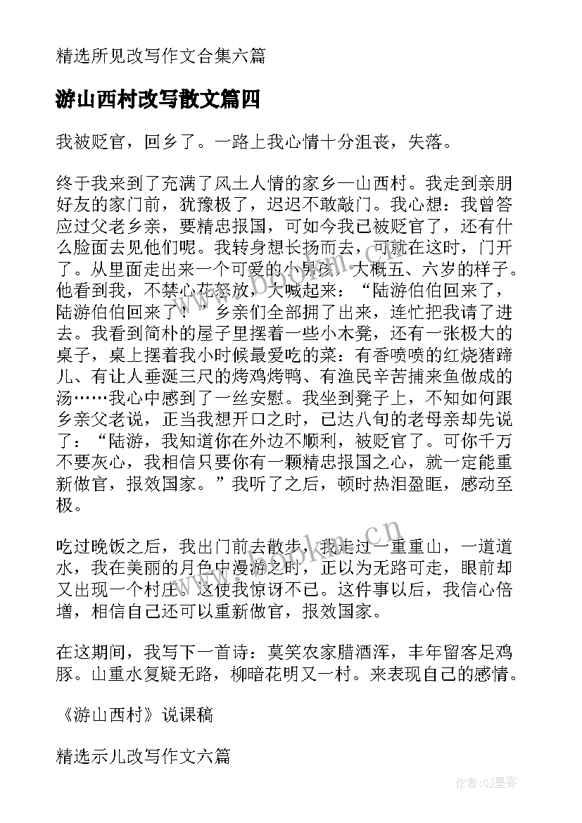 2023年游山西村改写散文(模板5篇)