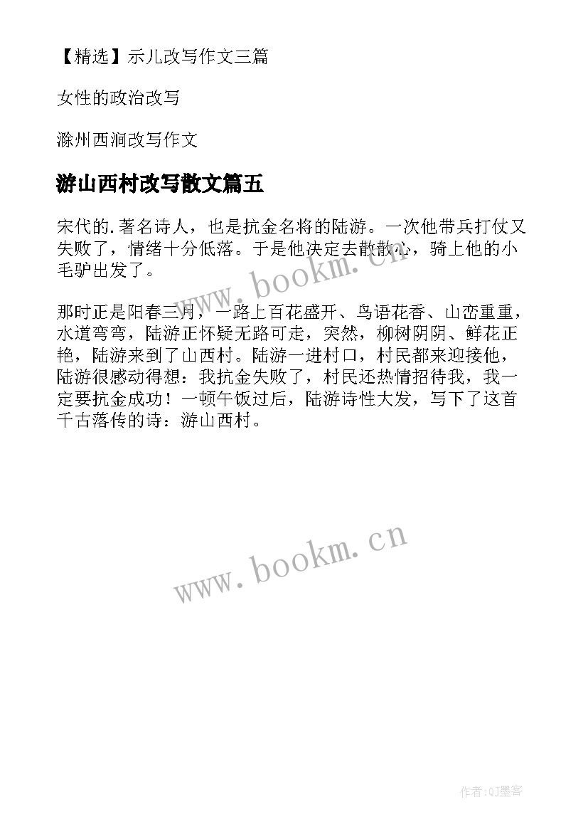 2023年游山西村改写散文(模板5篇)