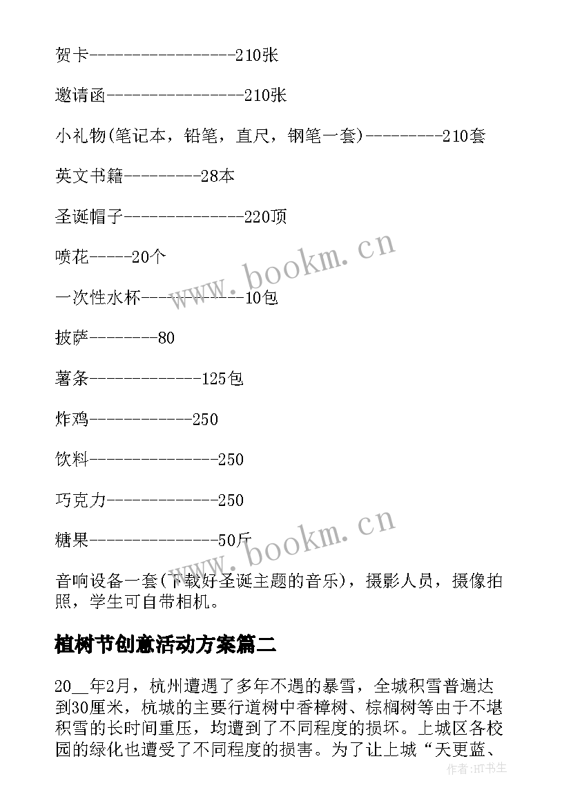 最新植树节创意活动方案 中学植树节创意活动策划方案(大全5篇)