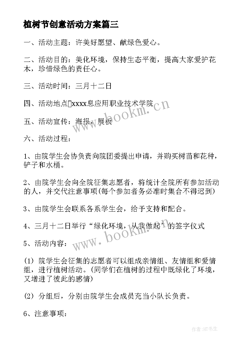 最新植树节创意活动方案 中学植树节创意活动策划方案(大全5篇)