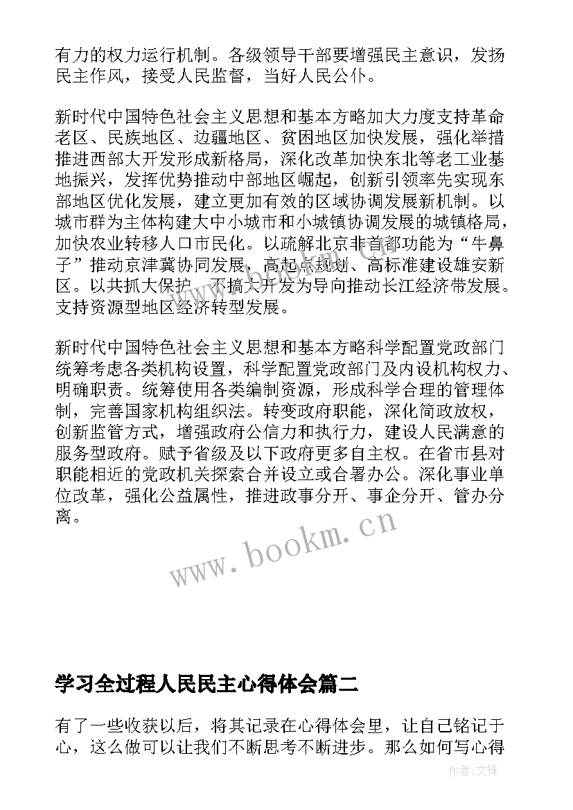 2023年学习全过程人民民主心得体会(汇总6篇)