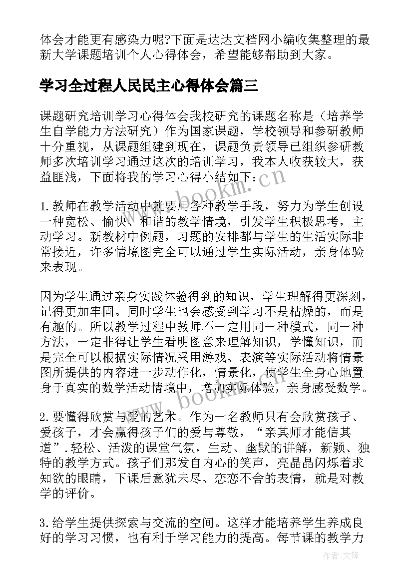 2023年学习全过程人民民主心得体会(汇总6篇)