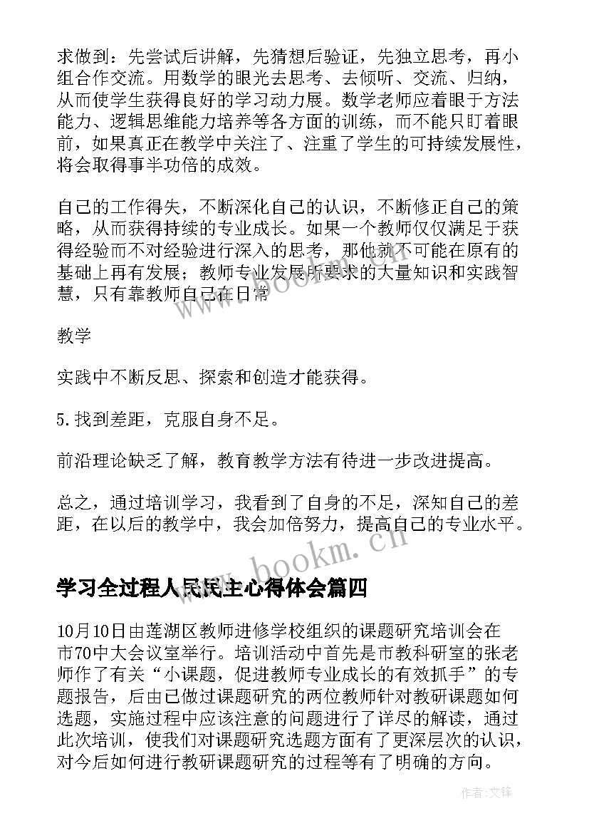 2023年学习全过程人民民主心得体会(汇总6篇)