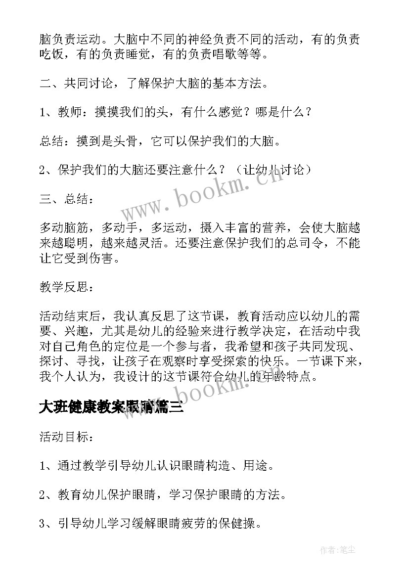 最新大班健康教案眼睛 保护眼睛幼儿园大班上学期健康教案(优质10篇)