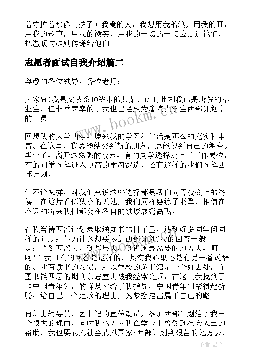 志愿者面试自我介绍(实用10篇)